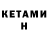 КЕТАМИН ketamine Yung Hussar
